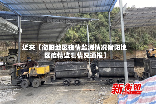 近来【衡阳地区疫情监测情况衡阳地区疫情监测情况通报】-第2张图片
