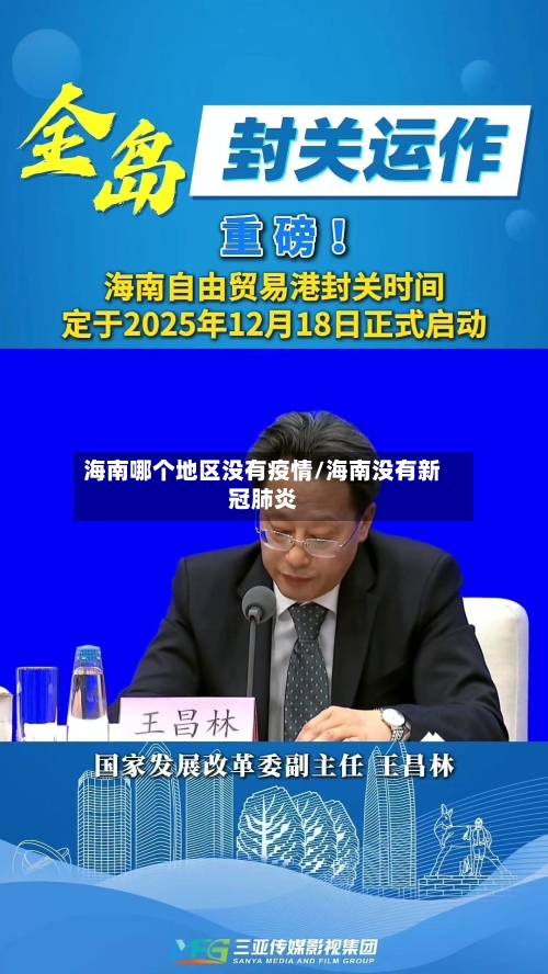 海南哪个地区没有疫情/海南没有新冠肺炎-第3张图片