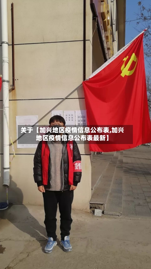 关于【加兴地区疫情信息公布表,加兴地区疫情信息公布表最新】-第2张图片