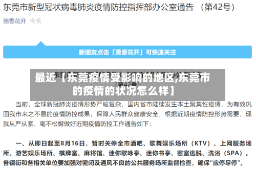 最近【东莞疫情受影响的地区,东莞市的疫情的状况怎么样】