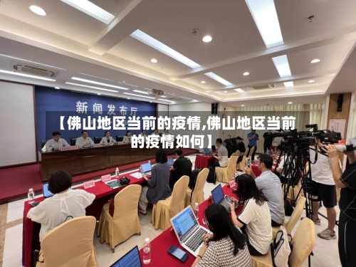 【佛山地区当前的疫情,佛山地区当前的疫情如何】-第3张图片