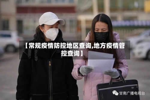 【常规疫情防控地区查询,地方疫情管控查询】