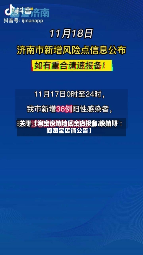 关于【淘宝疫情地区全店报备,疫情期间淘宝店铺公告】-第2张图片