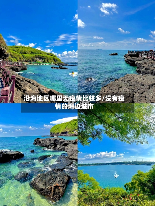 沿海地区哪里无疫情比较多/没有疫情的海边城市