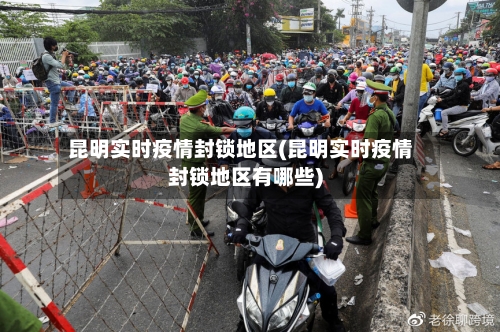 昆明实时疫情封锁地区(昆明实时疫情封锁地区有哪些)-第2张图片