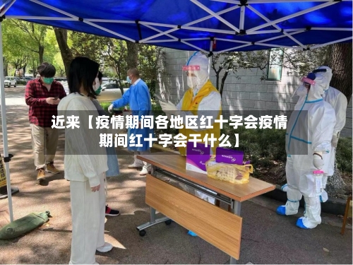 近来【疫情期间各地区红十字会疫情期间红十字会干什么】