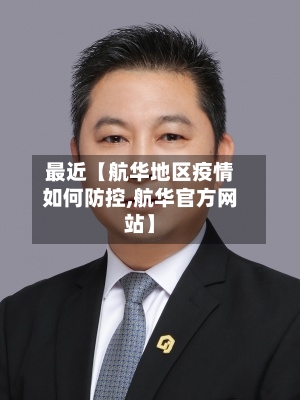 最近【航华地区疫情如何防控,航华官方网站】