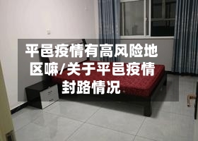平邑疫情有高风险地区嘛/关于平邑疫情封路情况