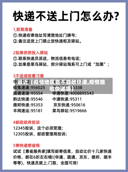 最近【疫情地区能不能收快递,疫情能收快递嘛】-第3张图片