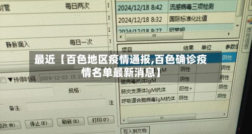 最近【百色地区疫情通报,百色确诊疫情名单最新消息】