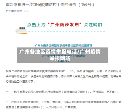 广州各地区疫情举报电话/广州疫情举报网站