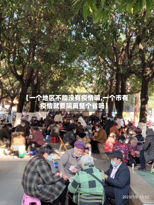 【一个地区不能没有疫情嘛,一个市有疫情就要隔离整个省吗】-第3张图片
