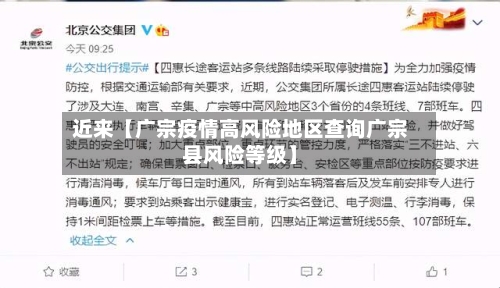 近来【广宗疫情高风险地区查询广宗县风险等级】