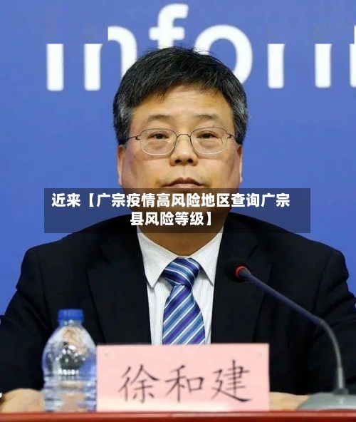 近来【广宗疫情高风险地区查询广宗县风险等级】-第2张图片