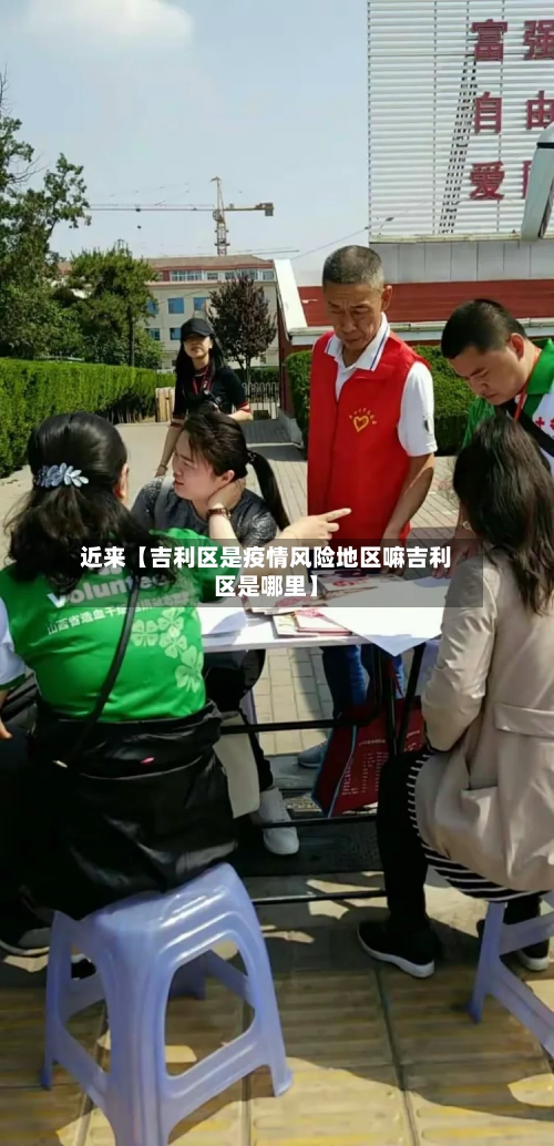 近来【吉利区是疫情风险地区嘛吉利区是哪里】