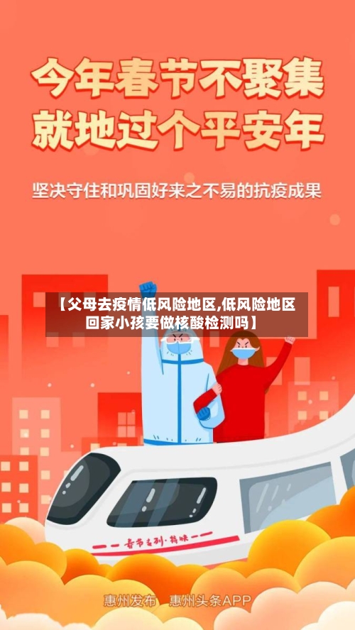 【父母去疫情低风险地区,低风险地区回家小孩要做核酸检测吗】