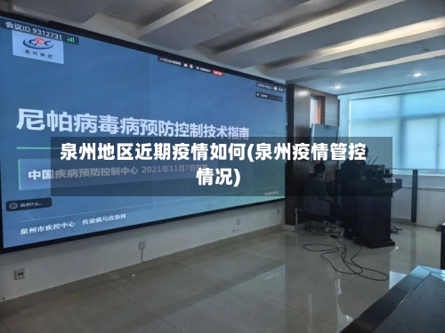 泉州地区近期疫情如何(泉州疫情管控情况)-第3张图片