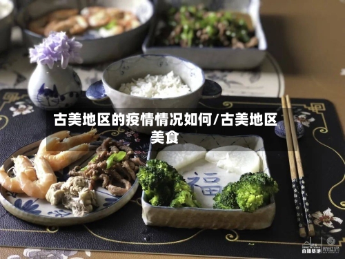 古美地区的疫情情况如何/古美地区美食