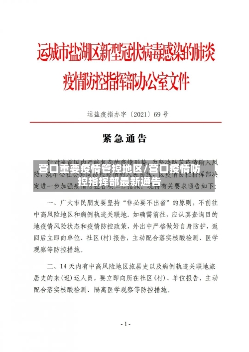 营口重要疫情管控地区/营口疫情防控指挥部最新通告-第2张图片
