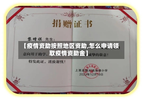 【疫情资助按照地区资助,怎么申请领取疫情资助金】