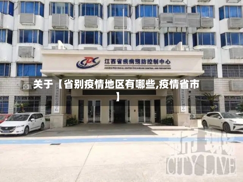 关于【省别疫情地区有哪些,疫情省市】