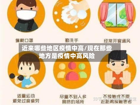 近来哪些地区疫情中高/现在那些地方是疫情中高风险