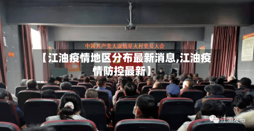 【江油疫情地区分布最新消息,江油疫情防控最新】