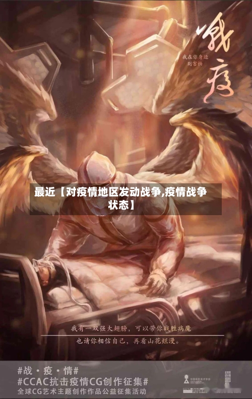 最近【对疫情地区发动战争,疫情战争状态】