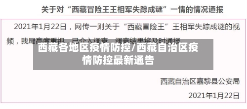 西藏各地区疫情防控/西藏自治区疫情防控最新通告-第2张图片