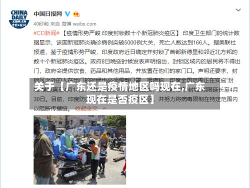 关于【广东还是疫情地区吗现在,广东现在是否疫区】