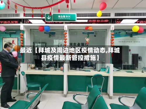 最近【拜城及周边地区疫情动态,拜城县疫情最新管控措施】-第2张图片