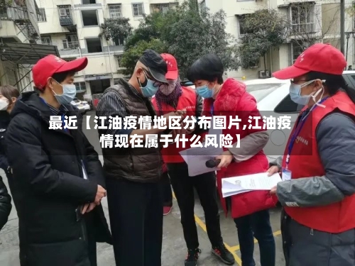 最近【江油疫情地区分布图片,江油疫情现在属于什么风险】-第2张图片