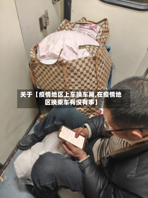 关于【疫情地区上车换车厢,在疫情地区换乘车有没有事】