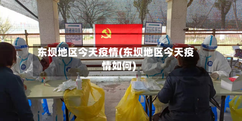 东坝地区今天疫情(东坝地区今天疫情如何)-第2张图片