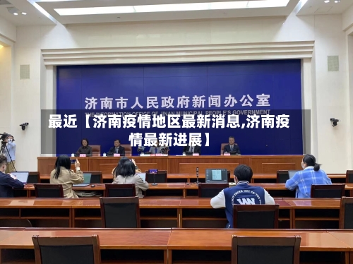 最近【济南疫情地区最新消息,济南疫情最新进展】-第2张图片