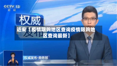 近来【疫情限购地区查询疫情限购地区查询最新】-第2张图片