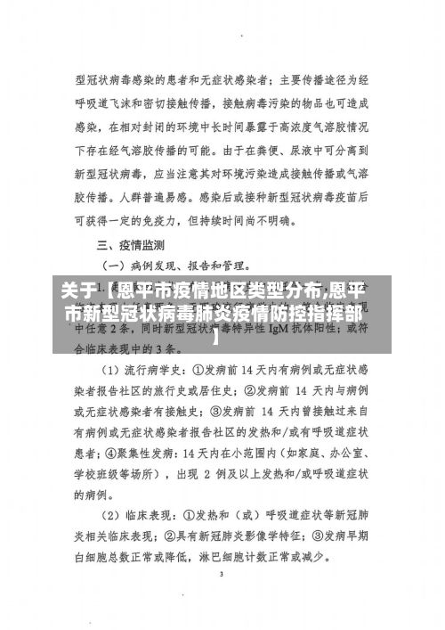 关于【恩平市疫情地区类型分布,恩平市新型冠状病毒肺炎疫情防控指挥部】