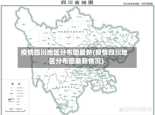疫情四川地区分布图最新(疫情四川地区分布图最新情况)-第3张图片