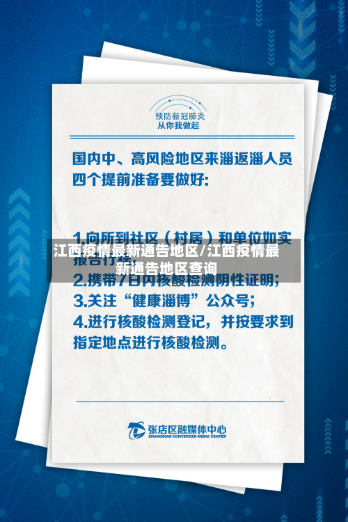 江西疫情最新通告地区/江西疫情最新通告地区查询