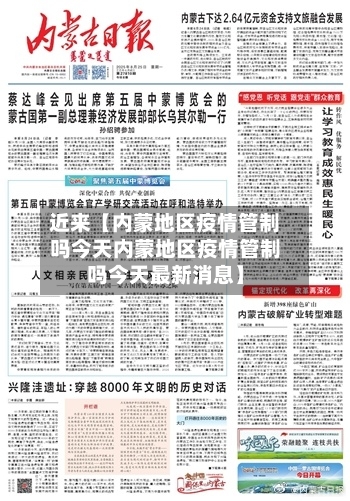 近来【内蒙地区疫情管制吗今天内蒙地区疫情管制吗今天最新消息】