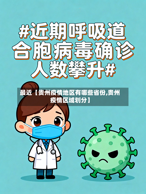 最近【贵州疫情地区有哪些省份,贵州疫情区域划分】-第3张图片