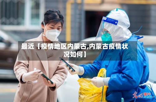最近【疫情地区内蒙古,内蒙古疫情状况如何】-第2张图片