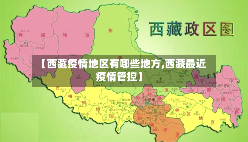 【西藏疫情地区有哪些地方,西藏最近疫情管控】
