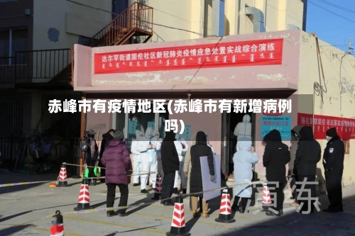 赤峰市有疫情地区(赤峰市有新增病例吗)