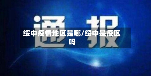 绥中疫情地区是哪/绥中是疫区吗