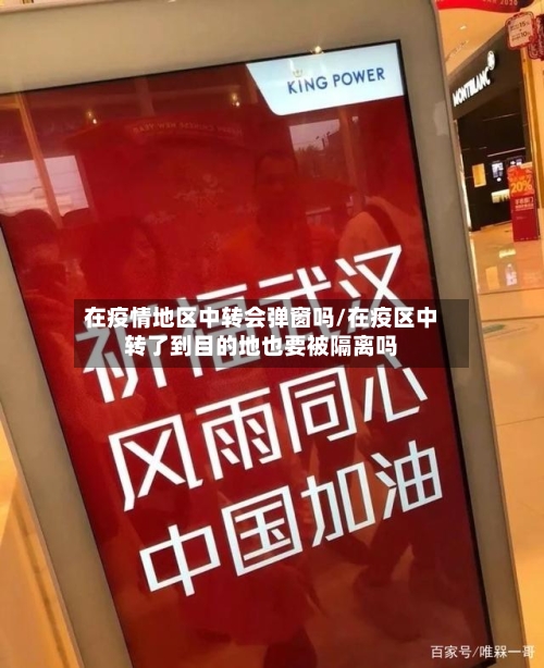 在疫情地区中转会弹窗吗/在疫区中转了到目的地也要被隔离吗-第2张图片