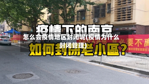 怎么会疫情地区封闭呢(疫情为什么封闭管理)-第2张图片