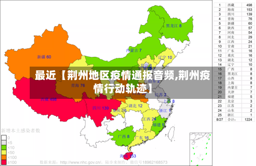 最近【荆州地区疫情通报音频,荆州疫情行动轨迹】