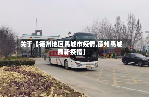 关于【德州地区禹城市疫情,德州禹城最新疫情】-第2张图片