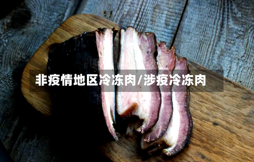 非疫情地区冷冻肉/涉疫冷冻肉